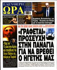 ΕΛΕΥΘΕΡΗ ΩΡΑ