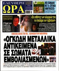 ΕΛΕΥΘΕΡΗ ΩΡΑ