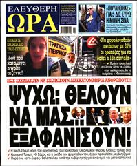 ΕΛΕΥΘΕΡΗ ΩΡΑ