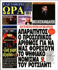 ΕΛΕΥΘΕΡΗ ΩΡΑ