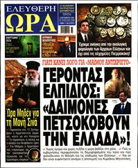 ΕΛΕΥΘΕΡΗ ΩΡΑ