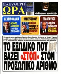 ΕΛΕΥΘΕΡΗ ΩΡΑ
