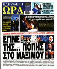 ΕΛΕΥΘΕΡΗ ΩΡΑ