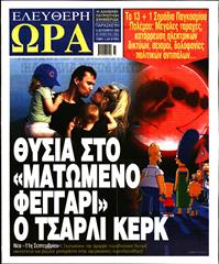 ΕΛΕΥΘΕΡΗ ΩΡΑ