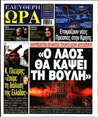 ΕΛΕΥΘΕΡΗ ΩΡΑ