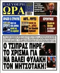 ΕΛΕΥΘΕΡΗ ΩΡΑ