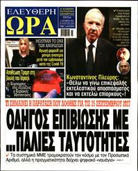 ΕΛΕΥΘΕΡΗ ΩΡΑ