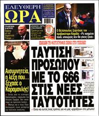 ΕΛΕΥΘΕΡΗ ΩΡΑ