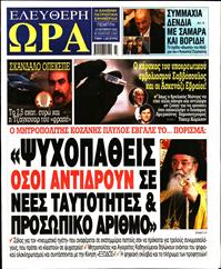 ΕΛΕΥΘΕΡΗ ΩΡΑ