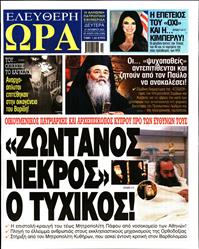 ΕΛΕΥΘΕΡΗ ΩΡΑ