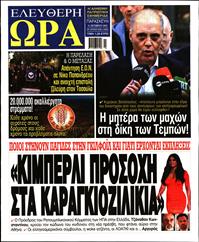 ΕΛΕΥΘΕΡΗ ΩΡΑ