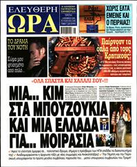 ΕΛΕΥΘΕΡΗ ΩΡΑ