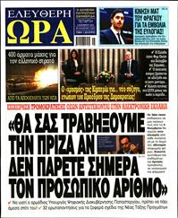 ΕΛΕΥΘΕΡΗ ΩΡΑ