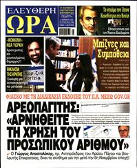 ΕΛΕΥΘΕΡΗ ΩΡΑ