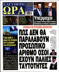 ΕΛΕΥΘΕΡΗ ΩΡΑ