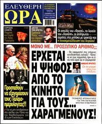 ΕΛΕΥΘΕΡΗ ΩΡΑ