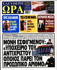 ΕΛΕΥΘΕΡΗ ΩΡΑ