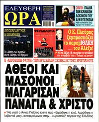 ΕΛΕΥΘΕΡΗ ΩΡΑ