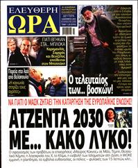 ΕΛΕΥΘΕΡΗ ΩΡΑ