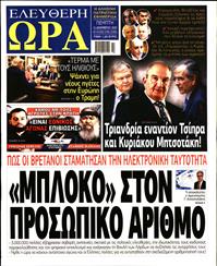 ΕΛΕΥΘΕΡΗ ΩΡΑ