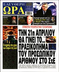 ΕΛΕΥΘΕΡΗ ΩΡΑ