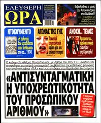 ΕΛΕΥΘΕΡΗ ΩΡΑ