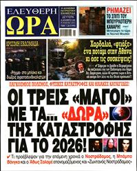 ΕΛΕΥΘΕΡΗ ΩΡΑ