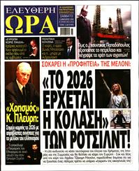 ΕΛΕΥΘΕΡΗ ΩΡΑ