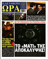 ΕΛΕΥΘΕΡΗ ΩΡΑ