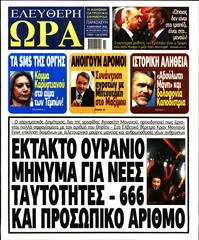 ΕΛΕΥΘΕΡΗ ΩΡΑ