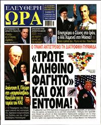 ΕΛΕΥΘΕΡΗ ΩΡΑ