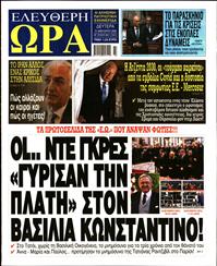 ΕΛΕΥΘΕΡΗ ΩΡΑ