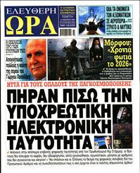 ΕΛΕΥΘΕΡΗ ΩΡΑ