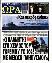 ΕΛΕΥΘΕΡΗ ΩΡΑ