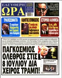 ΕΛΕΥΘΕΡΗ ΩΡΑ