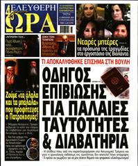 ΕΛΕΥΘΕΡΗ ΩΡΑ