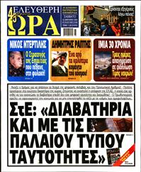 ΕΛΕΥΘΕΡΗ ΩΡΑ