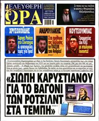 ΕΛΕΥΘΕΡΗ ΩΡΑ