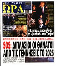 ΕΛΕΥΘΕΡΗ ΩΡΑ