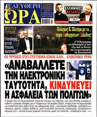 ΕΛΕΥΘΕΡΗ ΩΡΑ