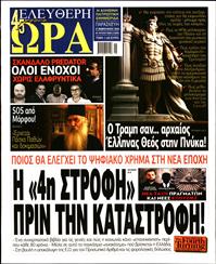 ΕΛΕΥΘΕΡΗ ΩΡΑ