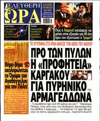 ΕΛΕΥΘΕΡΗ ΩΡΑ