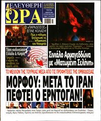 ΕΛΕΥΘΕΡΗ ΩΡΑ