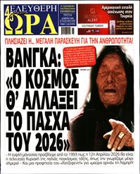 ΕΛΕΥΘΕΡΗ ΩΡΑ