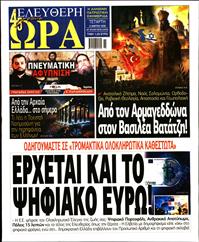 ΕΛΕΥΘΕΡΗ ΩΡΑ