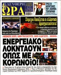 ΕΛΕΥΘΕΡΗ ΩΡΑ