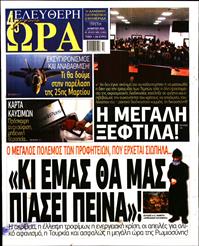 ΕΛΕΥΘΕΡΗ ΩΡΑ