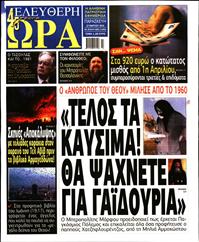ΕΛΕΥΘΕΡΗ ΩΡΑ