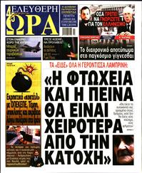 ΕΛΕΥΘΕΡΗ ΩΡΑ