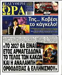 ΕΛΕΥΘΕΡΗ ΩΡΑ